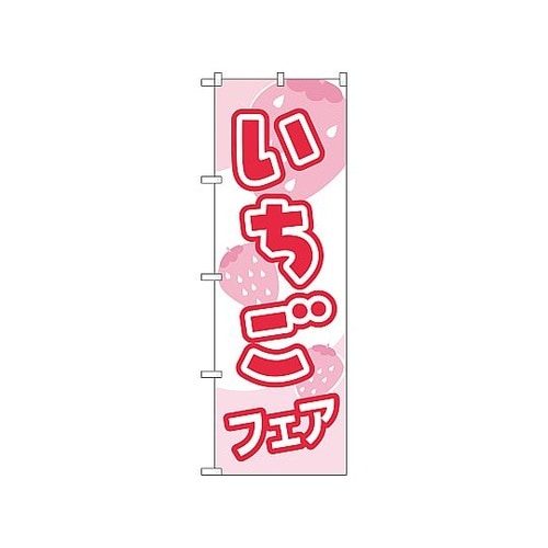 のぼり いちご 560