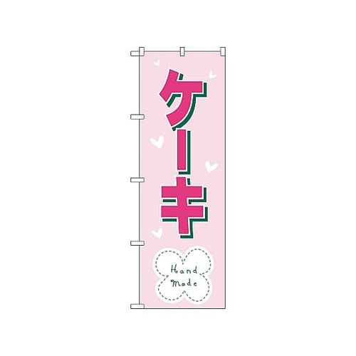 のぼり ケーキ 568