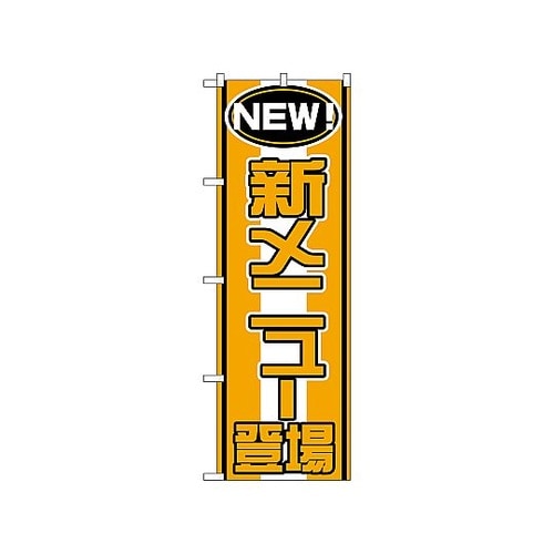 のぼり 新メニュー登場 570