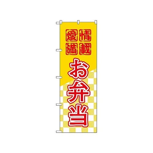 のぼり お弁当 581