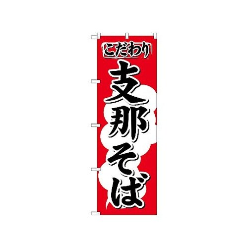 のぼり 支那そば 613