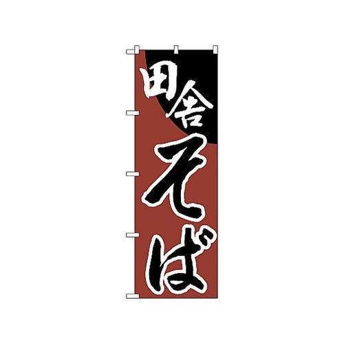 のぼり 田舎そば 630
