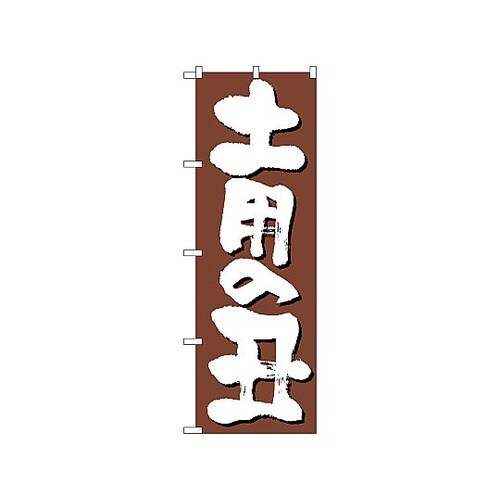 のぼり 土用の丑 646