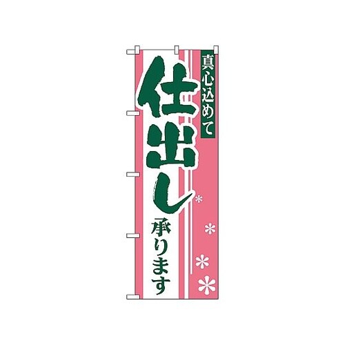 のぼり 仕出し 652