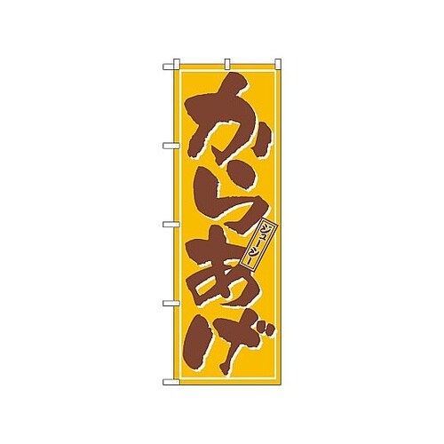 のぼり カラアゲ 659