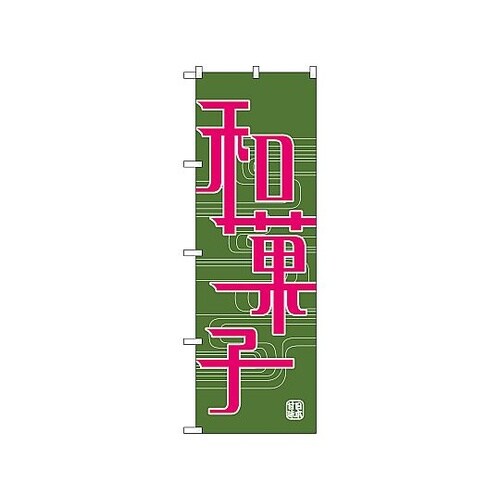 のぼり 和菓子 697