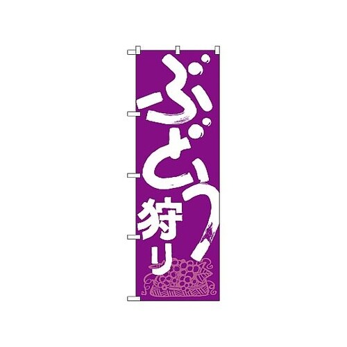 のぼり ブドウ狩り 708