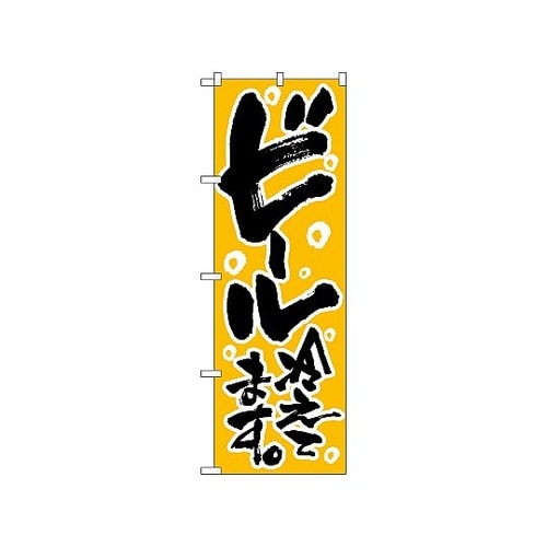 のぼり ビール冷えてます 720