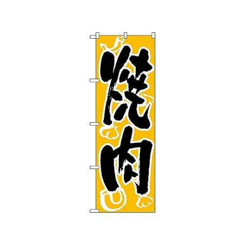 のぼり 焼肉 303