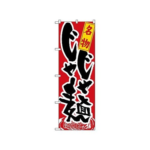 のぼり 名物じゃじゃ麺 1317