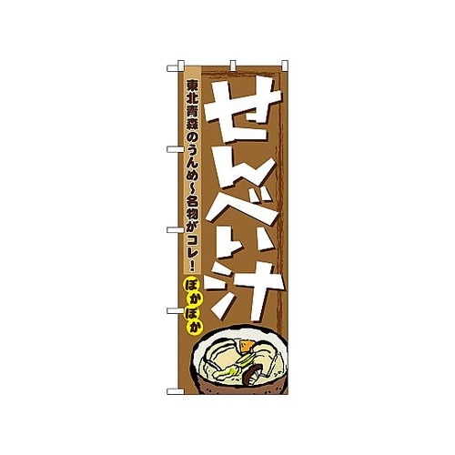 のぼり せんべい汁 1333