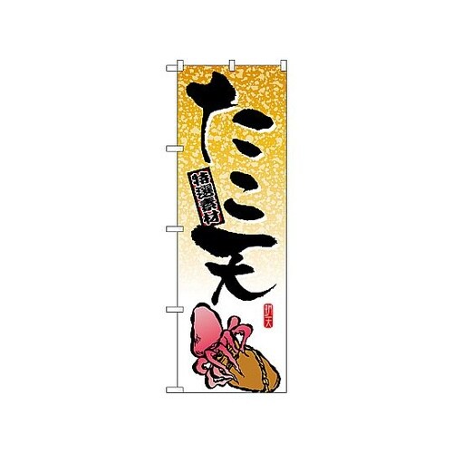 のぼり タコ天 1347