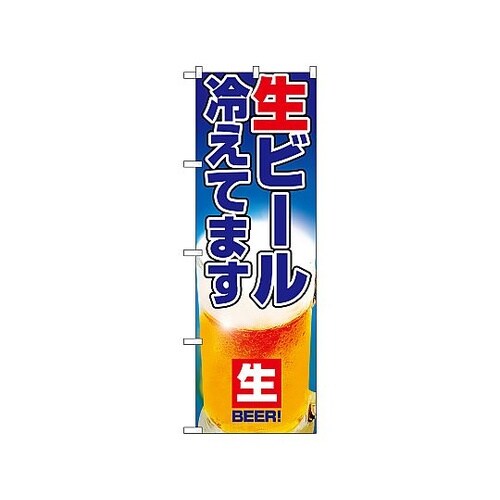 のぼり 生ビール 1357