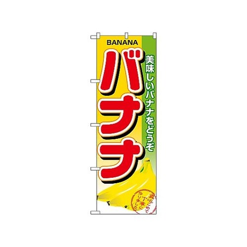 のぼり バナナ 1371