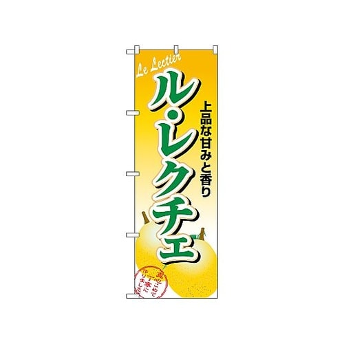 のぼり ル・レクチェ 1372