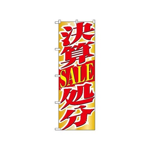 のぼり 決算SALE処分 1397