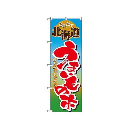 のぼり 北海道うまいもの市 1401