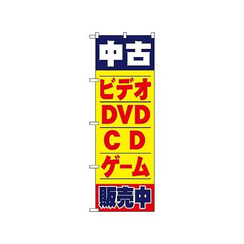 のぼり 中古ビデオ・DVD・D・ゲーム販