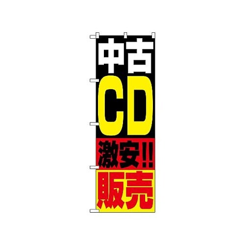 のぼり 中古D販売 1407