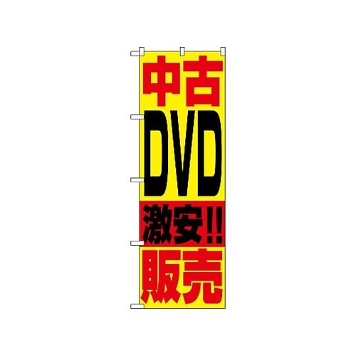 のぼり 中古DVD販売 1409
