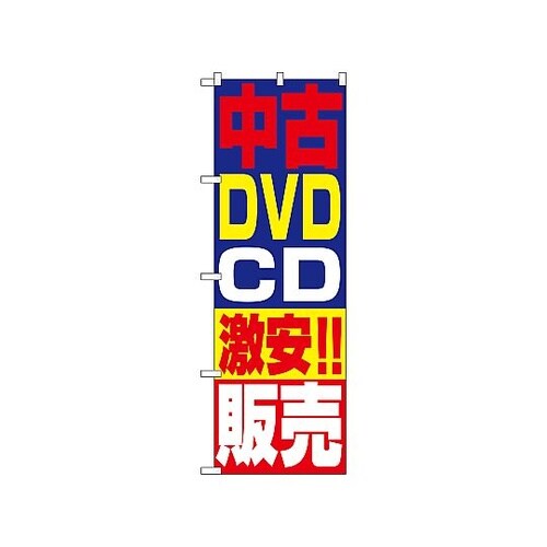 のぼり 中古DVD・D激安!!販売 14