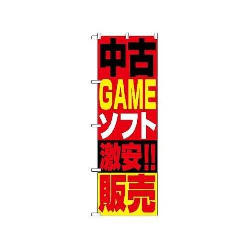 のぼり 中古ゲームソフト販売 1411