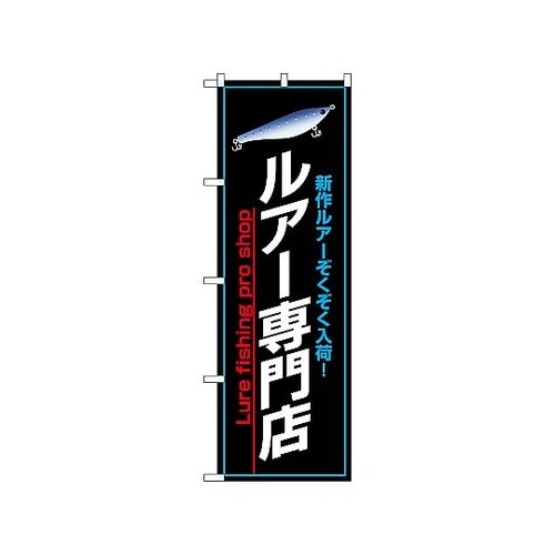 のぼり ルアー専門店 1426