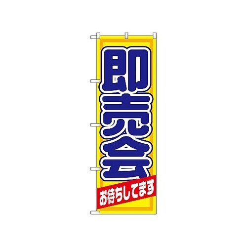 のぼり 即売会 1434