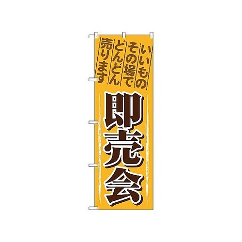 のぼり 即売会 1435