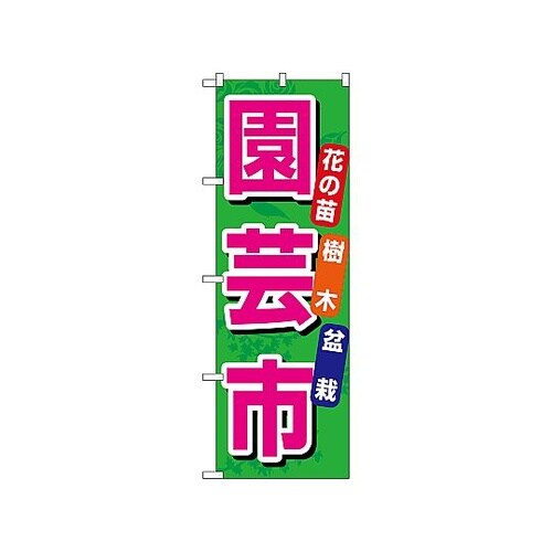 のぼり 園芸市 1446