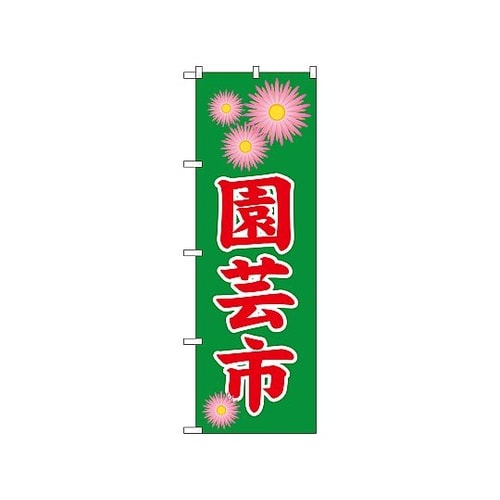 のぼり 園芸市 1447