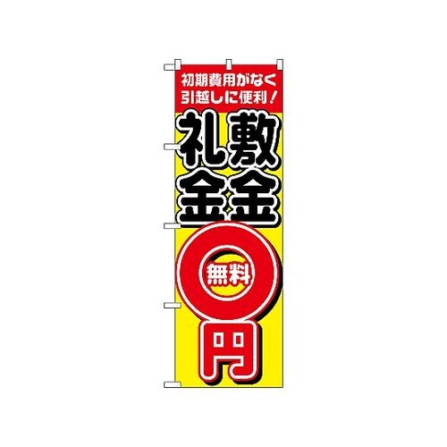 のぼり 敷金・礼金0円無料 1466