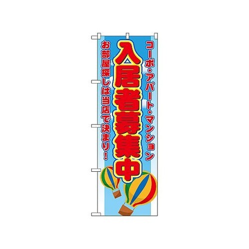 のぼり 入居者募集中コーポアパートマンシ
