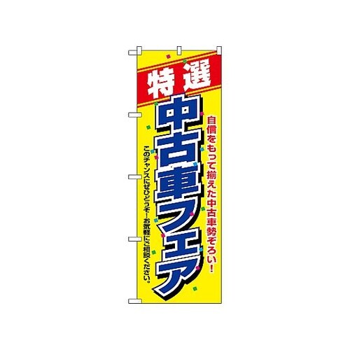 のぼり 特選 中古車フェア 1480