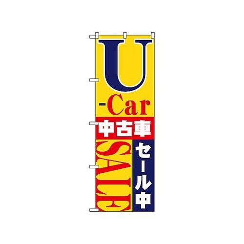 のぼり U−ar中古車セール中 1483