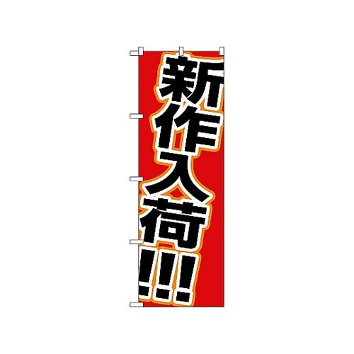 のぼり 新作入荷 1502