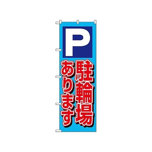 のぼり P駐輪場あります 1512