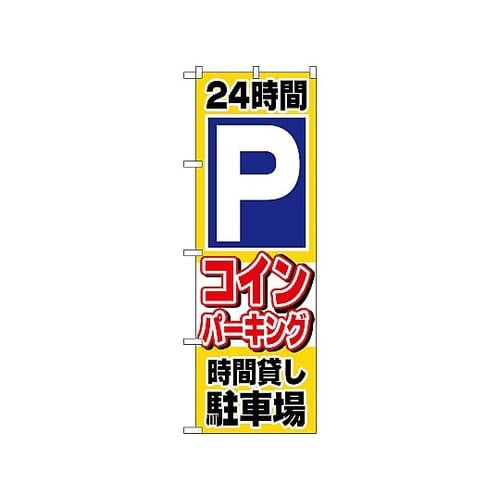 のぼり 時間P 1515