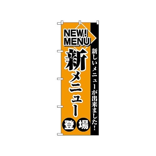 のぼり 新メニュー登場 2271