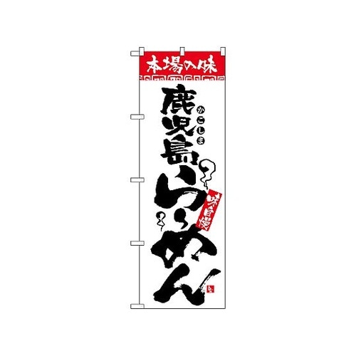 のぼり 本場の味 鹿児島らーめん 230