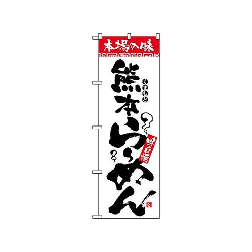 のぼり 本場の味 熊本らーめん 2301