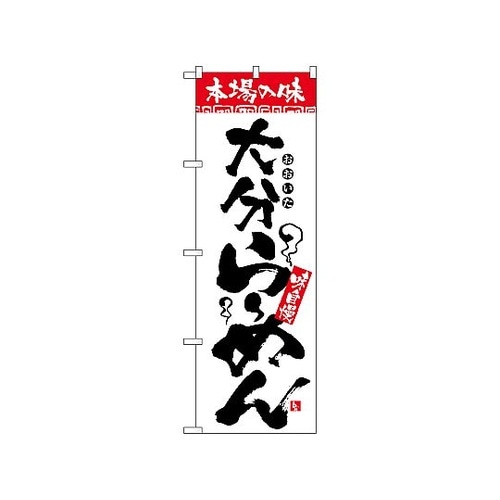 のぼり 本場の味 大分らーめん 2302