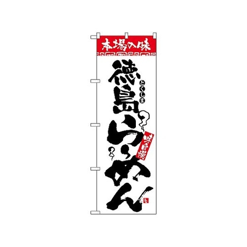 のぼり 本場の味 徳島らーめん 2303