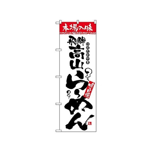 のぼり 本場の味 飛騨高山らーめん 23