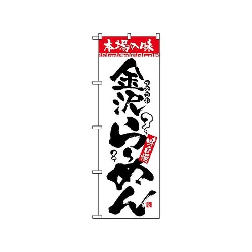 のぼり 本場の味 金沢らーめん 2314