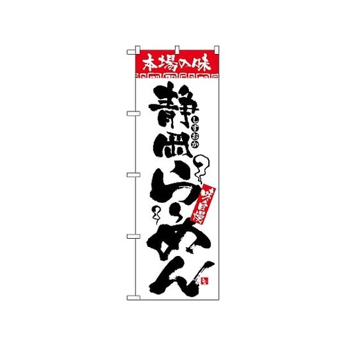 のぼり 本場の味 静岡らーめん 2315