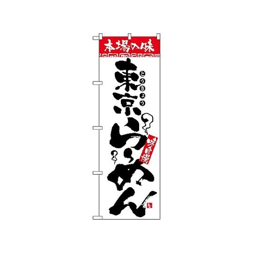のぼり 本場の味 東京らーめん 2316