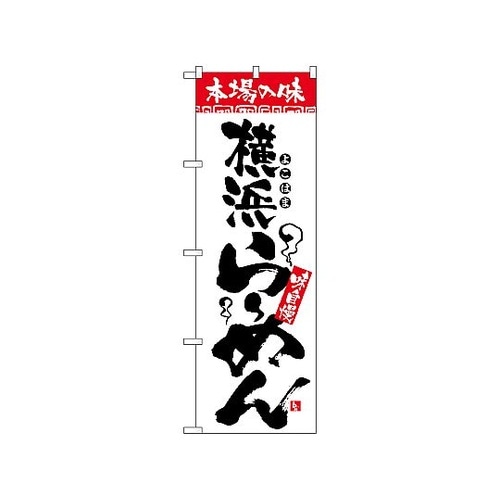 のぼり 本場の味 横浜らーめん 2317