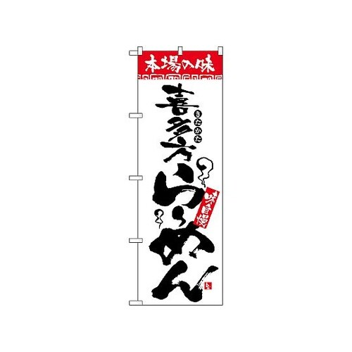 のぼり 本場の味 喜多方らーめん 231