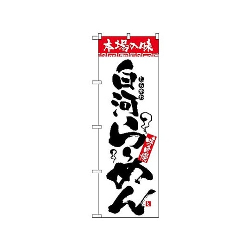 のぼり 本場の味 白河らーめん 2320